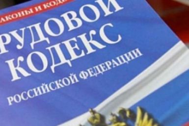Трудовой кодекс Магаданская облдума