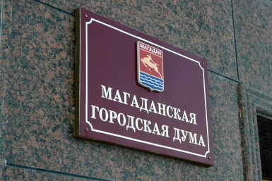 Магаданская городская Дума ИА MagadanMedia
