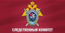 Следственный комитет Российской Федерации ЦРТ