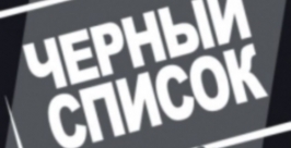 Черный список Пресс-служба УФССП России по Магаданской области