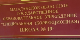 школа 19 Виталий Моряков MagadanMedia