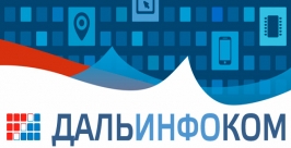 Свыше 500 человек подали заявку на участие в мероприятиях Дальинфоком-2014 во Владивостоке Предоставлено оргкомитетом форума