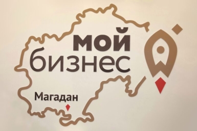 В Магаданской области усиливают поддержку предпринимателей Источник