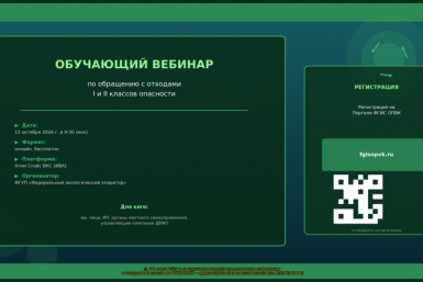 О проведении вебинара по обращению с отходами I и II классов опасности Источник