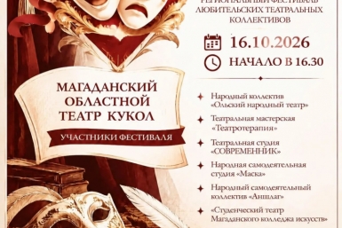 Колымчан приглашают на показы фестиваля &quotОткрытый занавес&quot Источник