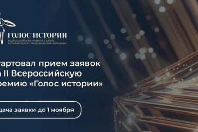 Открыт прием заявок на премию исторического просвещения &quotГолос истории&quot Источник