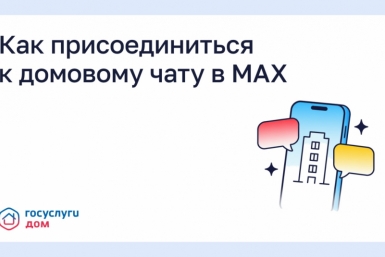 Колымчанам рассказали о порядке присоединения к домовым чатам Источник