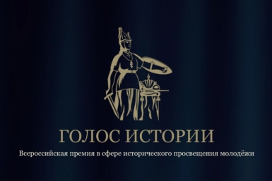 Колымчан приглашают на премию исторического просвещения молодежи Источник