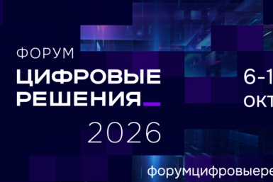 В России ​пройдёт масштабный ИТ-форум &quotЦифровые решения&quot Источник