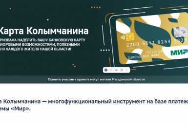 Новые партнеры присоединились к проекту &quotКарта Колымчанина&quot Источник