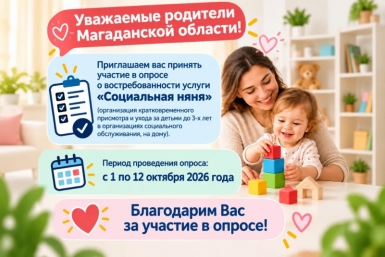 Колымчан приглашают принять участие в опросе услуги &quotСоциальная няня&quot Источник