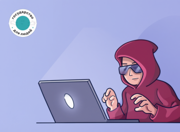 На Госуслугах запущен цифровой сервис &quotЗащита от мошенников в сети&quot Источник