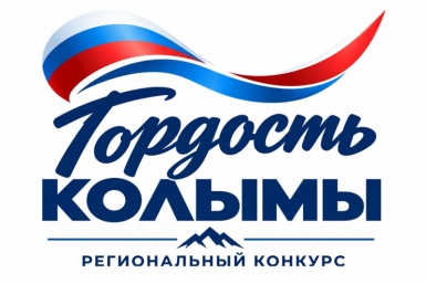 Прием заявок на конкурс &quotГордость Колымы&quot завершается 5 октября Источник