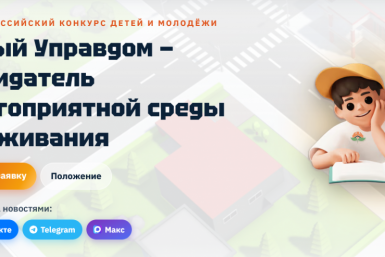 Магаданцев приглашают на конкурс детей и молодёжи &quotЮный Управдом&quot Источник