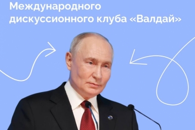 Владимир Путин принял участие в сессии дискуссионного клуба &quotВалдай&quot Источник
