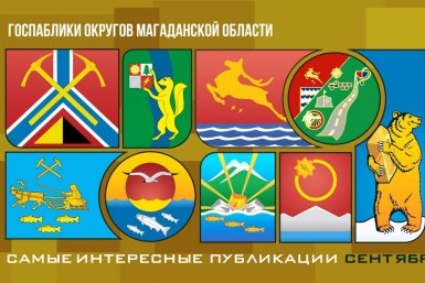 Тематическое фото Правительство Магаданской области