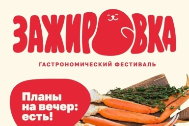 В Магадане пройдет гастрономический фестиваль &quotЗажировка&quot Источник