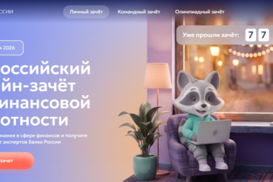 Магаданцев приглашают на онлайн-зачет по финансовой грамотности Источник