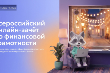 Жители Магаданской области могут проверить уровень финансовой грамотности Источник