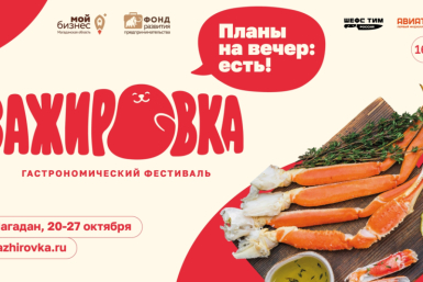 В Магадане пройдет гастрономический фестиваль &quotЗажировка&quot Источник