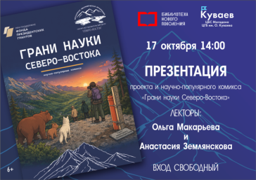 В Магадане состоится презентация комикса &quotГрани науки Северо-Востока&quot Источник