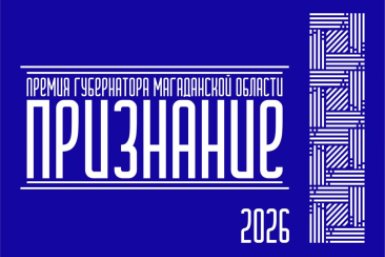 Тематическое фото Правительство Магаданской области