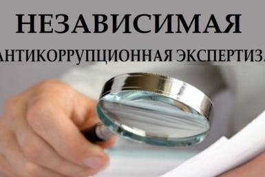 На Колыме проведут независимую антикоррупционную экспертизу Источник