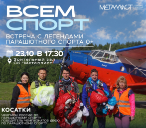 Магаданцев приглашают на встречу с легендами парашютного спорта Источник
