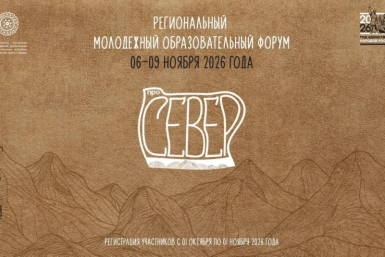 Молодежь Колымы приглашают к участию в форуме &quotПро Север&quot Источник