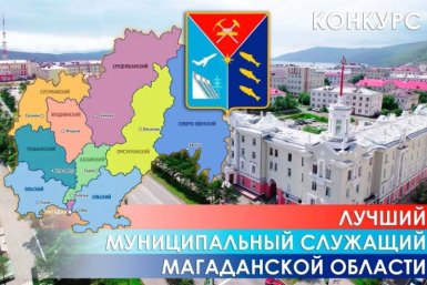 В Магаданской области назвали лучших муниципальных служащих Источник