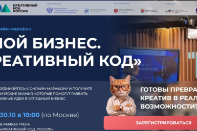 Предпринимателей Колымы приглашают на онлайн-марафон &quotМой бизнес. Креативный код&quot Источник