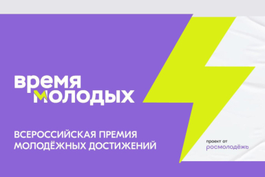 Открыт приём заявок по 27 номинациям премии &quotВремя молодых&quot Источник