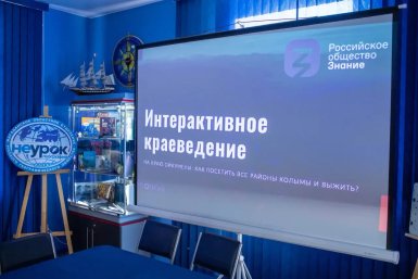 На лекцию "Интерактивное краеведение" в РГО приглашают магаданцев