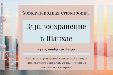 Магаданцев приглашают на стажировку &quotЗдравоохранение Восточной Азии&quot Источник