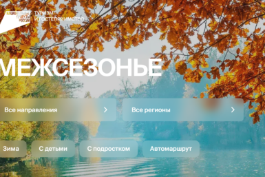 &quotОднажды в межсезонье&quot: путешествия по России с максимальным комфортом Источник