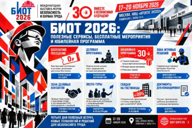 БИОТ 2026: полезные сервисы, бесплатные мероприятия и юбилейная программа Источник