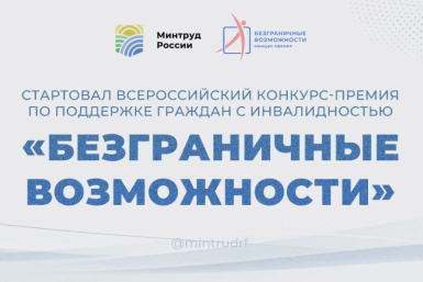 Магаданцев приглашают на конкурс-премия &quotБезграничные возможности&quot Источник