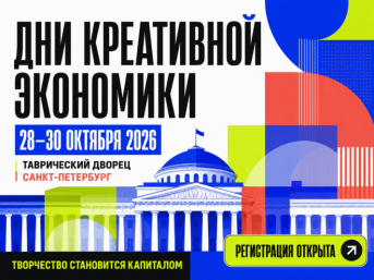 Колымчан приглашают в Санкт-Петербург на Дни креативной экономики Источник