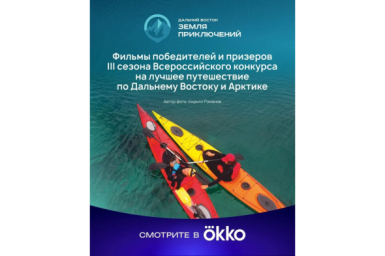 Фильмы победителей и призеров III сезона Всероссийского конкурса &quotДальний Восток – Земля приключений&quot доступны к просмотру в онлайн-кинотеатре Okko Источник