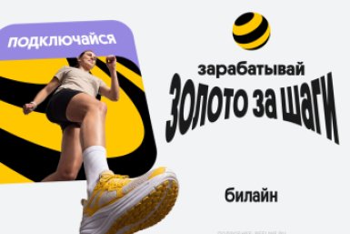 Билайн начал начислять "золото" за шаги