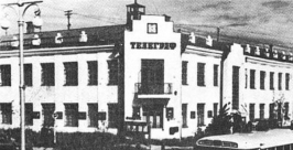Магаданский телеграф, снимок 1960 года фото из архива Александра Глущенко