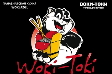 Акция &quot3+1=5&quot от Woki-Toki в Магадане Фото из архива Woki Toki
