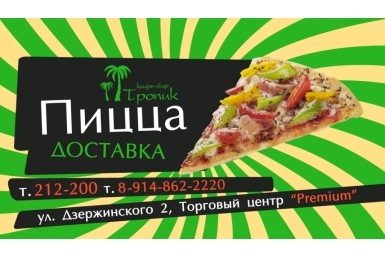 Доставка пиццы Фото из архива кафе-бара &quotТропик&quot
