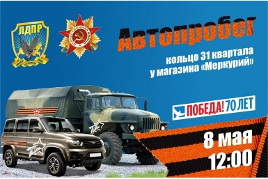 Автопробег в честь юбилея Великой Победы проведет Магаданское региональное отделение ЛДПР Магаданское региональное отделение партии ЛДПР