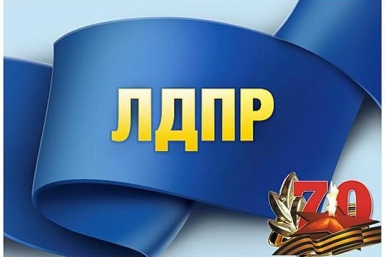 Фракция ЛДПР поздравляет магаданцев с праздником 9 мая Пресс-служба Магаданского регионального отделения ЛДПР