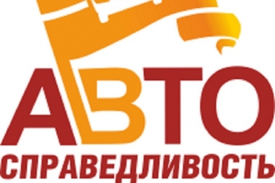 Проект &quotАвтоСправедливость&quot стартует в Магадане Центр защиты прав граждан