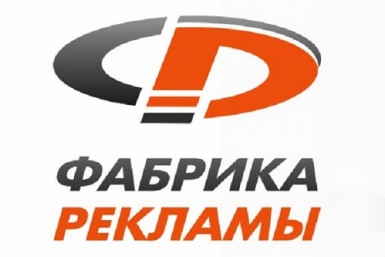 &quotФабрика рекламы&quot представляет свои агитационные расценки в Магадане ООО &quotФабрика рекламы&quot