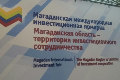 Вторая Международная инвестиционная ярмарка ИА MagadanMedia