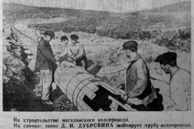 На строительстве водовода, 1944 год газета &quotСоветская Колыма&quot