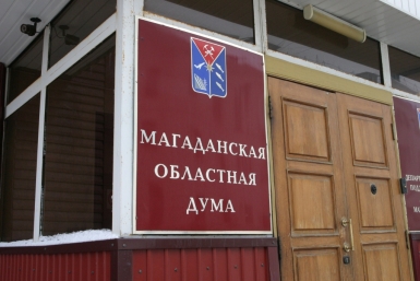 Дума Магаданской области ИА MagadanMedia